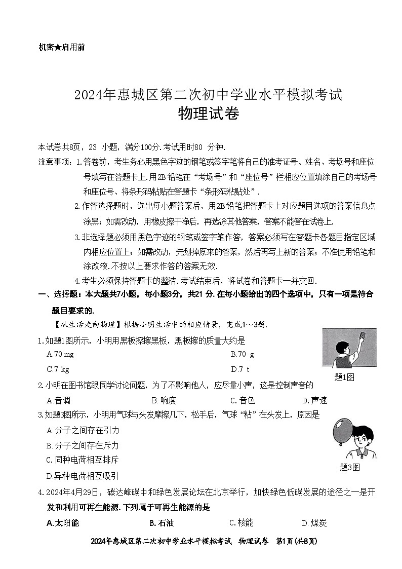 2024年广东省惠州市惠城区中考二模物理试卷01