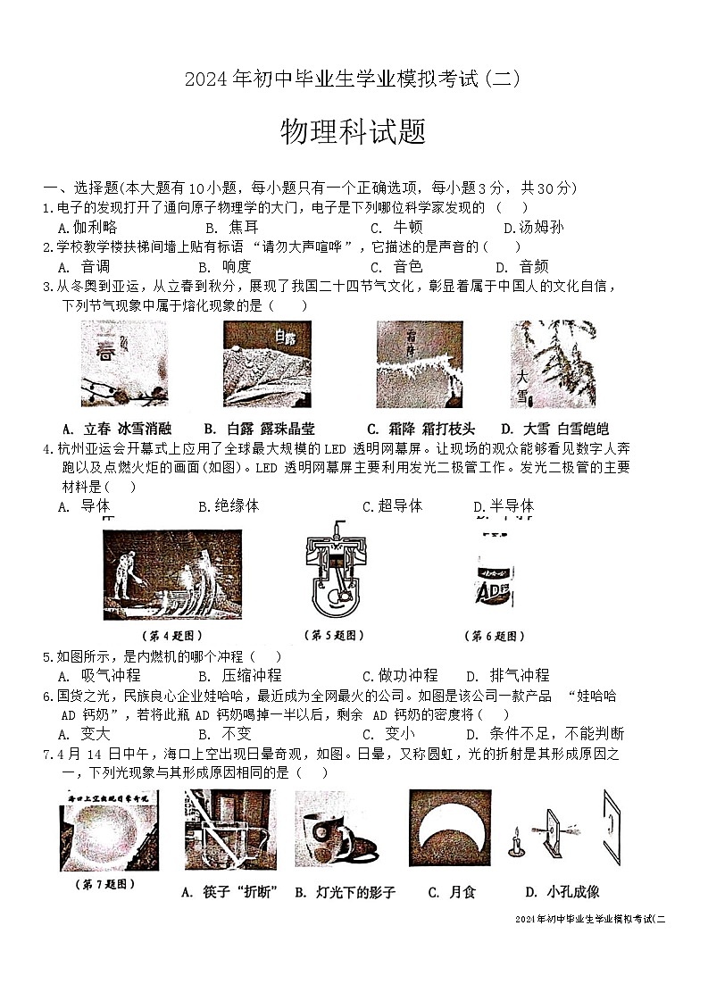 2024年海南省省直辖县级行政单位中考二模物理试题第1页