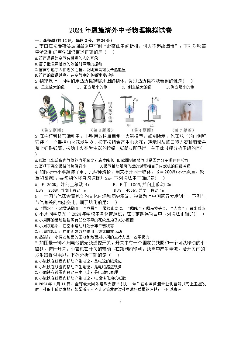 2024年湖北省恩施州清江外国语学校中考物理模拟试题01