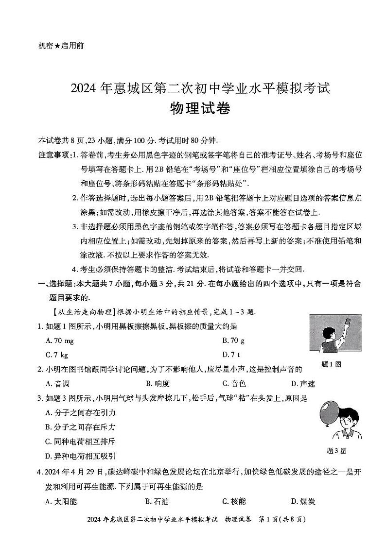 2024年广东省惠州市惠城区中考二模物理试卷第1页