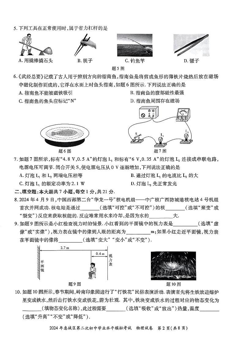 2024年广东省惠州市惠城区中考二模物理试卷第2页