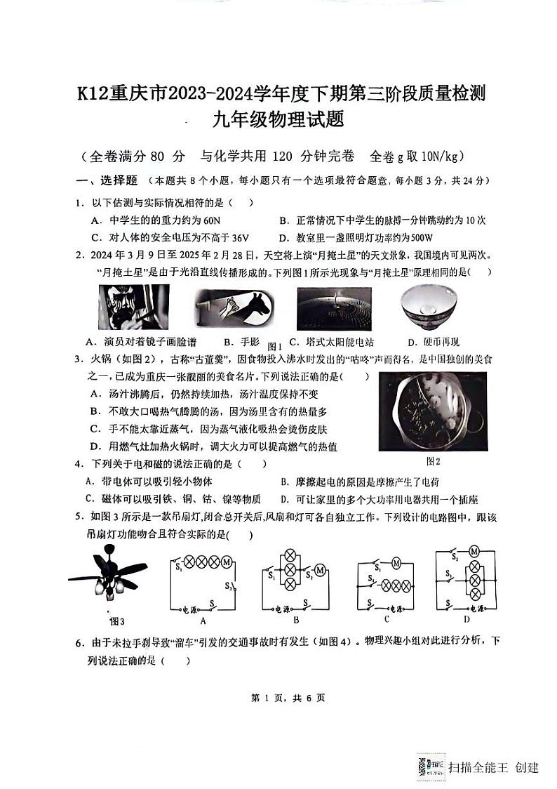 2024年重庆市巴南区重庆市实验中学教育集团九年级模拟测试三模物理试题第1页