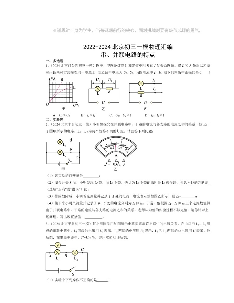 2022～2024北京初三一模物理试题分类汇编：串、并联电路的特点第1页