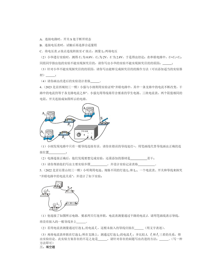 2022～2024北京初三一模物理试题分类汇编：串、并联电路的特点第2页