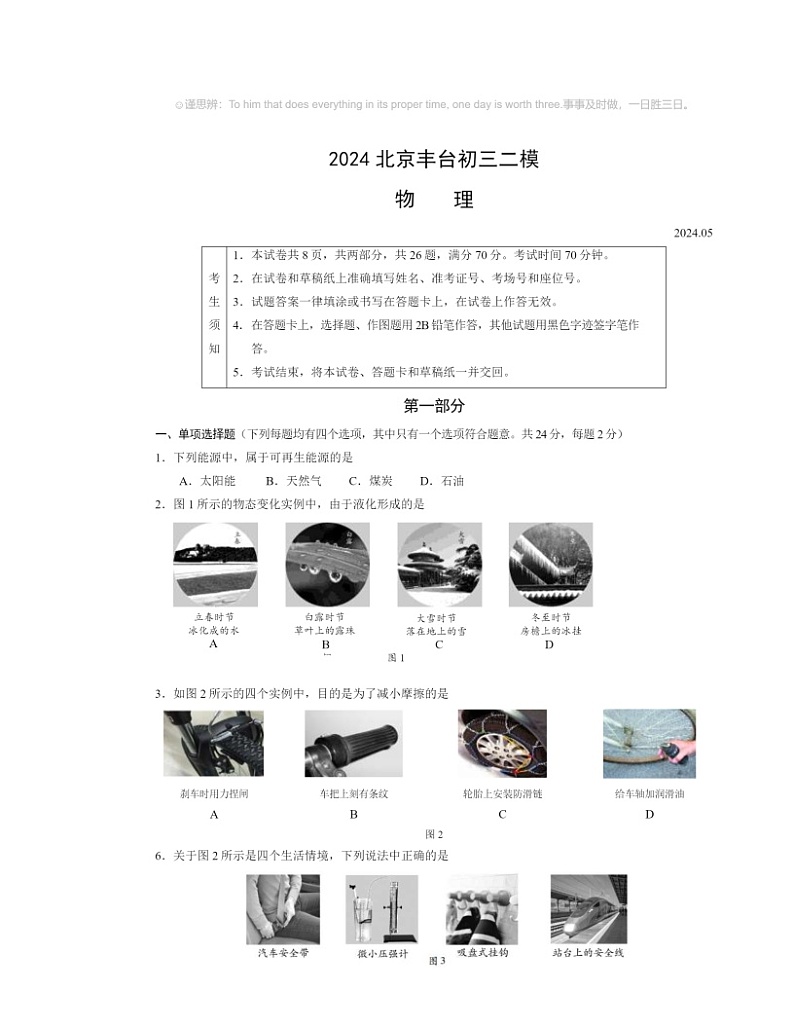 2024北京丰台初三二模物理试卷及答案第1页