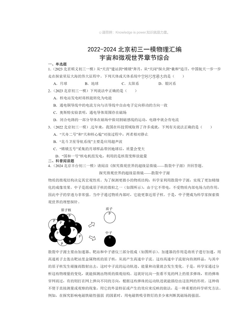 2022～2024北京初三一模物理试题分类汇编：宇宙和微观世界01