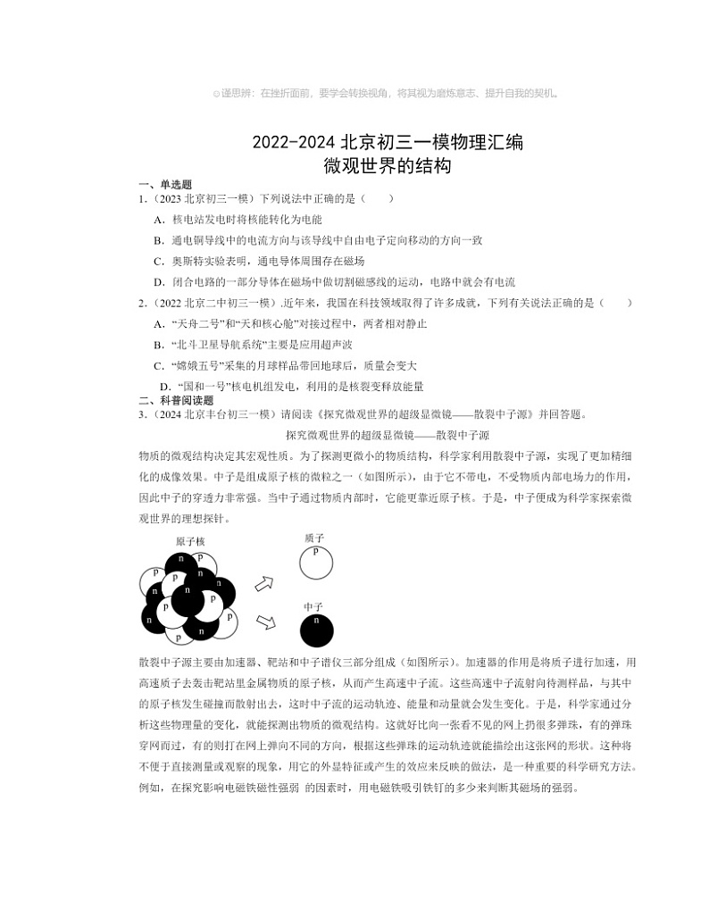 2022～2024北京初三一模物理试题分类汇编：微观世界的结构第1页