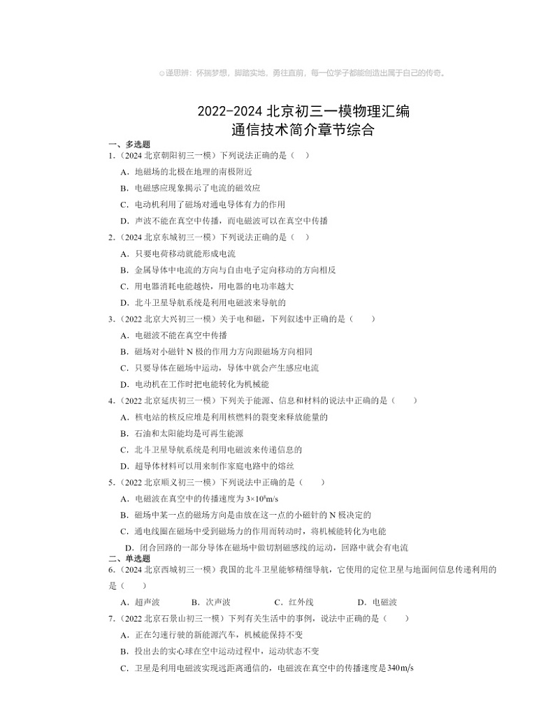 2022～2024北京初三一模物理试题分类汇编：通信技术简介章节综合01