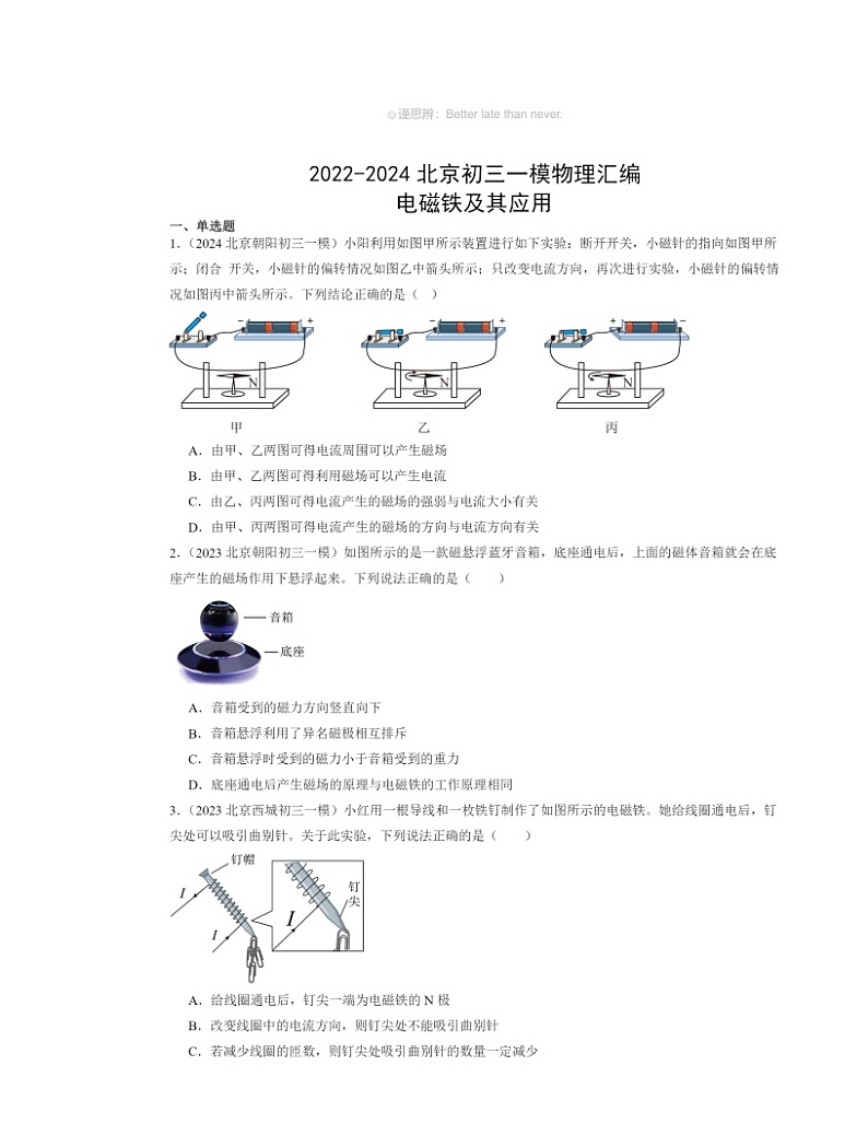 2022～2024北京初三一模物理试题分类汇编：电磁铁及其应用01