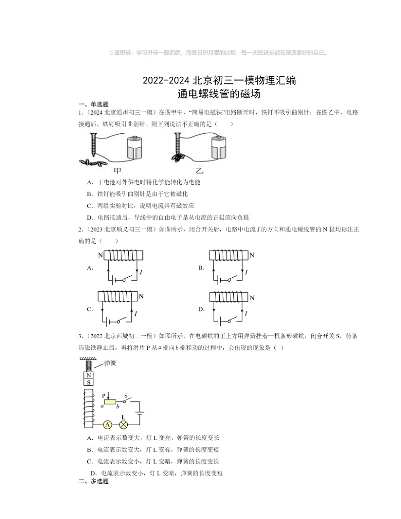 2022～2024北京初三一模物理试题分类汇编：通电螺线管的磁场第1页