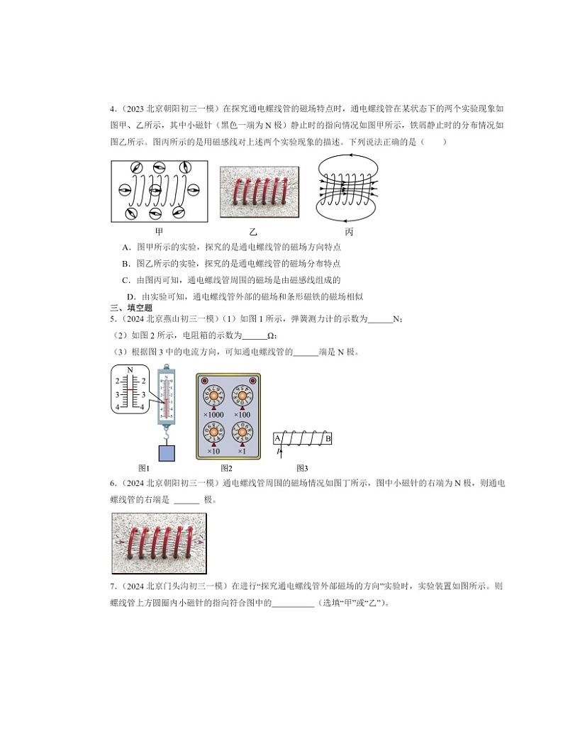 2022～2024北京初三一模物理试题分类汇编：通电螺线管的磁场第2页