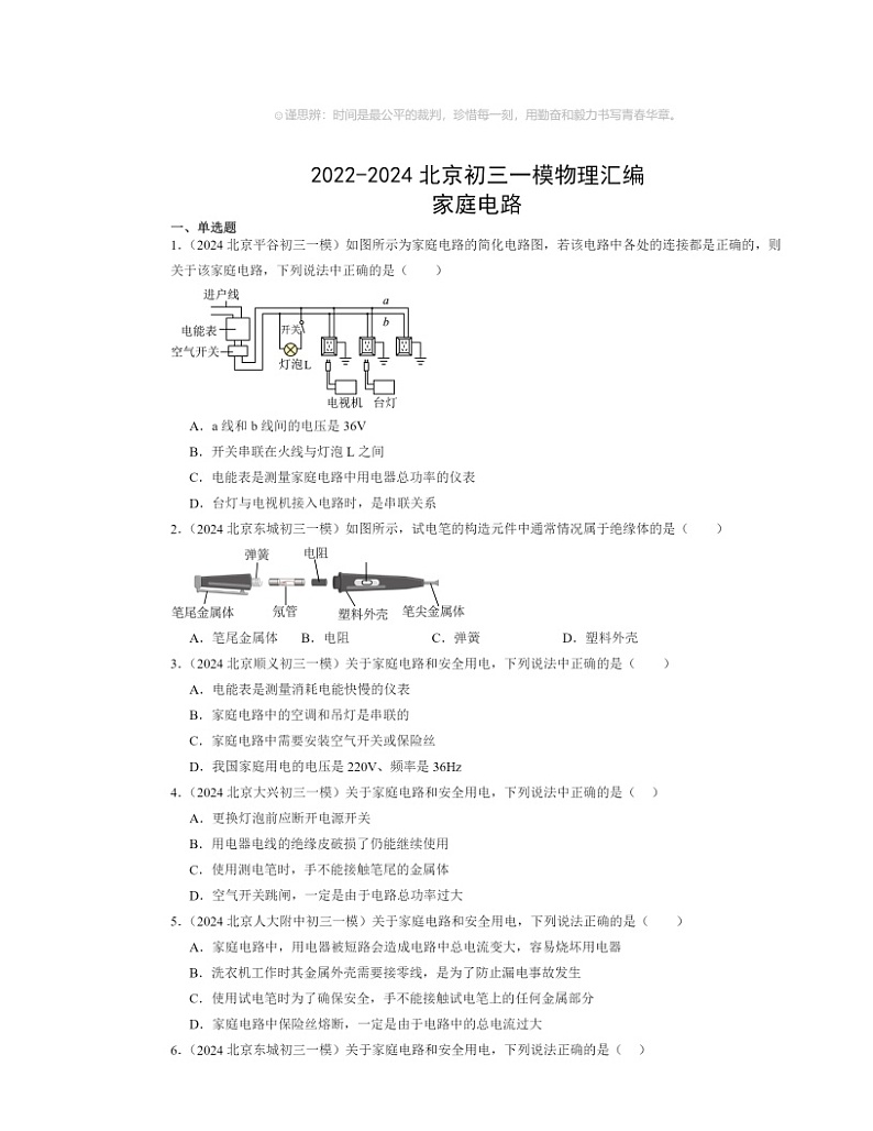 2022～2024北京初三一模物理试题分类汇编：家庭电路第1页