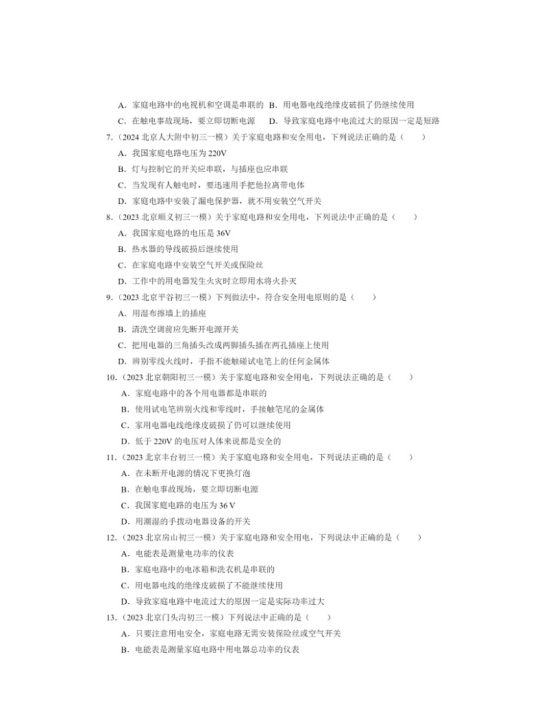 2022～2024北京初三一模物理试题分类汇编：家庭电路第2页