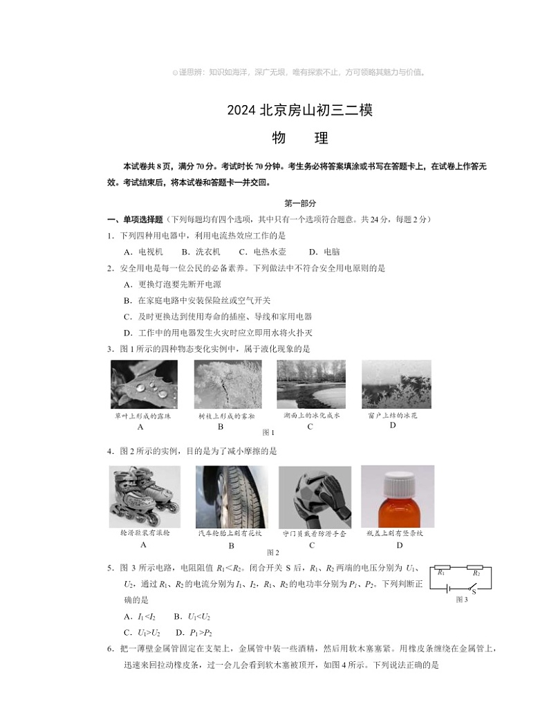 2024北京房山初三二模物理试卷及答案01
