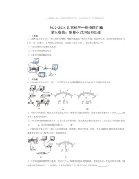 2022～2024北京初三一模物理试题分类汇编：学生实验：测量小灯泡的电功率