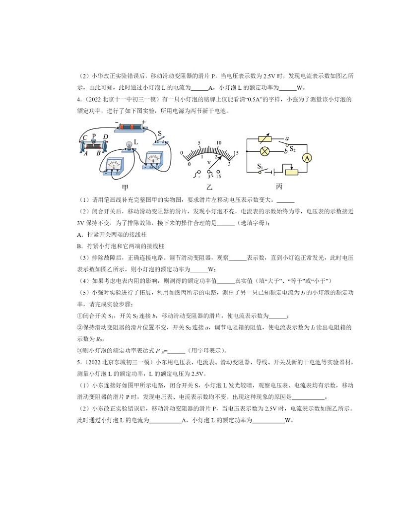 2022～2024北京初三一模物理试题分类汇编：学生实验：测量小灯泡的电功率02