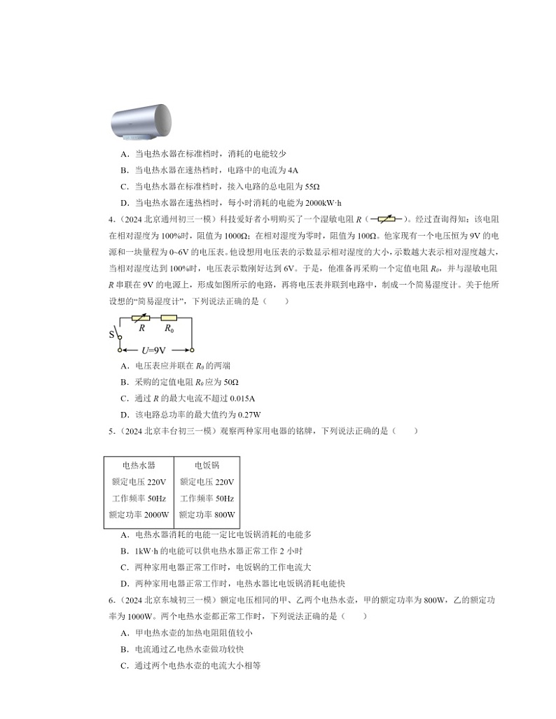 2024北京初三一模物理试题分类汇编：电功率第2页
