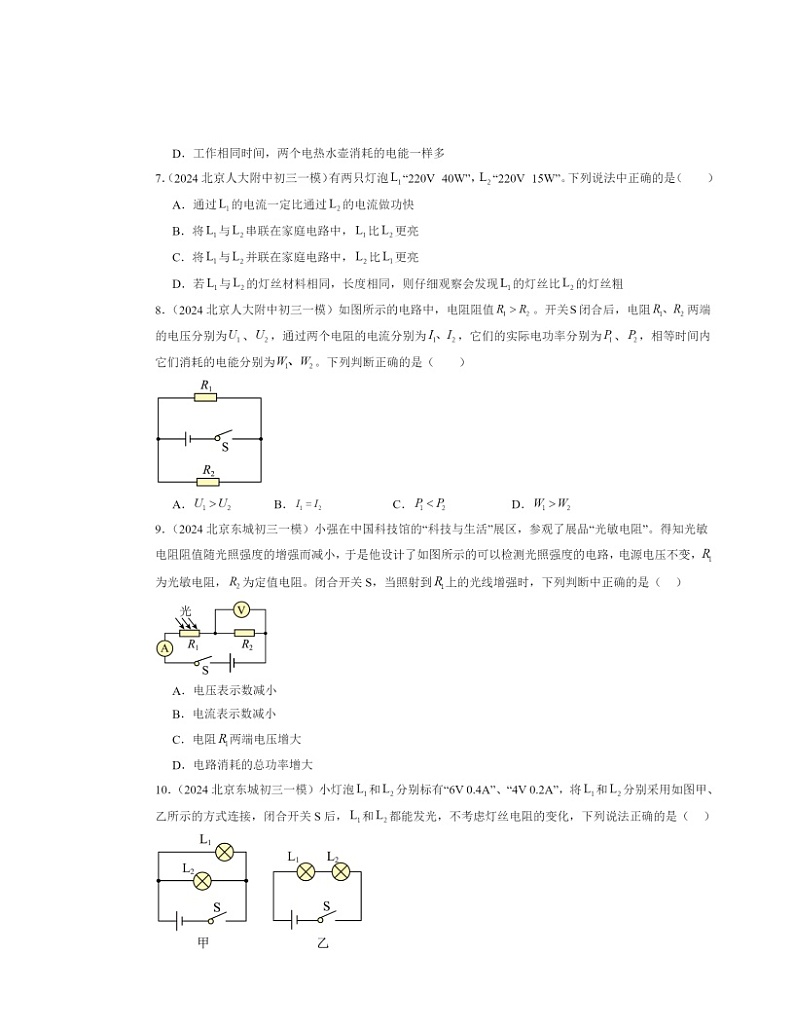 2024北京初三一模物理试题分类汇编：电功率第3页