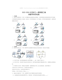 2022～2024北京初三一模物理试题分类汇编：测量导体的电阻