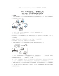 2022～2024北京初三一模物理试题分类汇编：学生实验：探究影响电流的因素