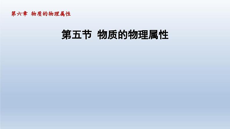 2024八年级物理下册第6章物质的物理属性6.5物质的物理属性课件（苏科版）01