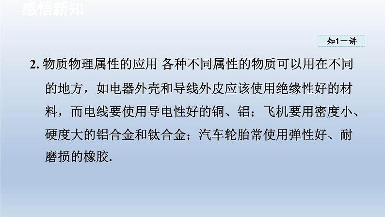 2024八年级物理下册第6章物质的物理属性6.5物质的物理属性课件（苏科版）04