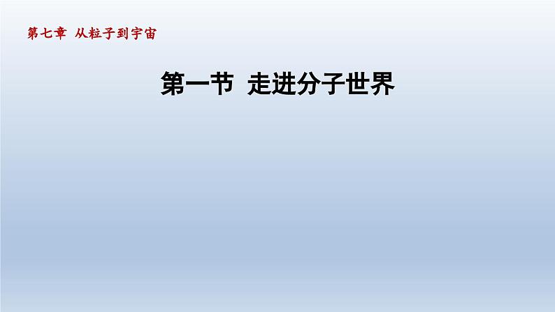 2024八年级物理下册第7章从粒子到宇宙7.1走进分子世界课件（苏科版）01