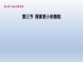 2024八年級物理下冊第7章從粒子到宇宙7.3探索更小的微粒課件（蘇科版）