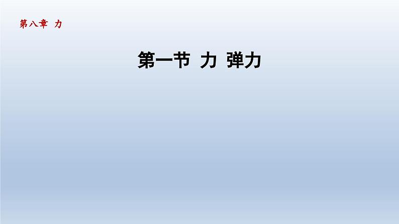 2024八年级物理下册第8章力8.1力弹力课件（苏科版）01