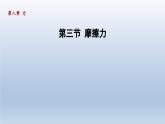 2024八年级物理下册第8章力8.3摩擦力课件（苏科版）