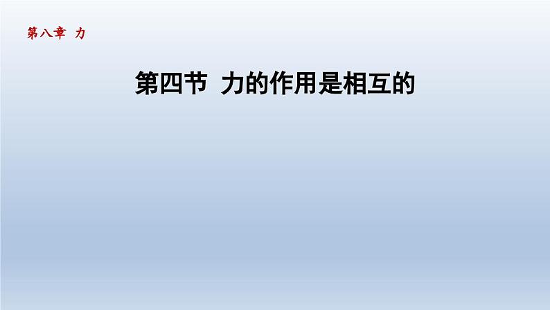 2024八年级物理下册第8章力8.4力的作用是相互的课件（苏科版）01