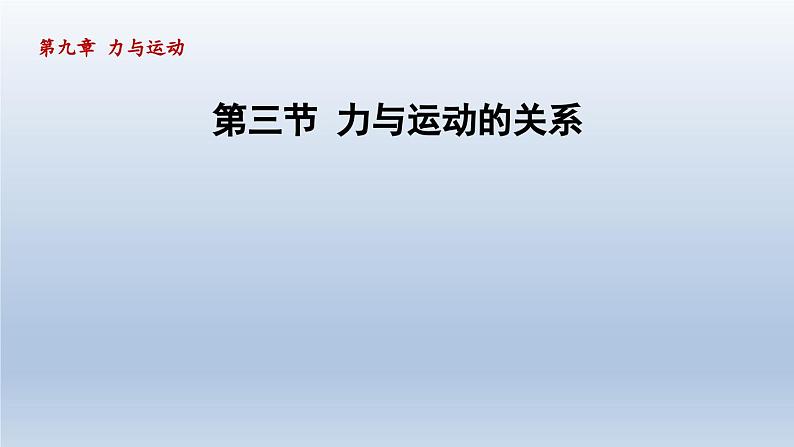 2024八年级物理下册第9章力与运动9.3力与运动的关系课件（苏科版）01