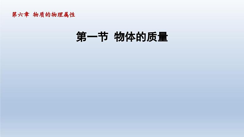 2024八年级物理下册第6章物质的物理属性6.1物体的质量课件（苏科版）第1页