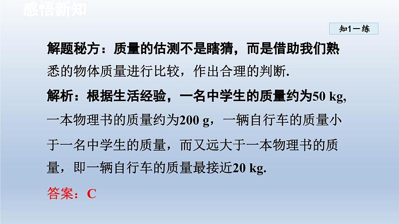 2024八年级物理下册第6章物质的物理属性6.1物体的质量课件（苏科版）第7页