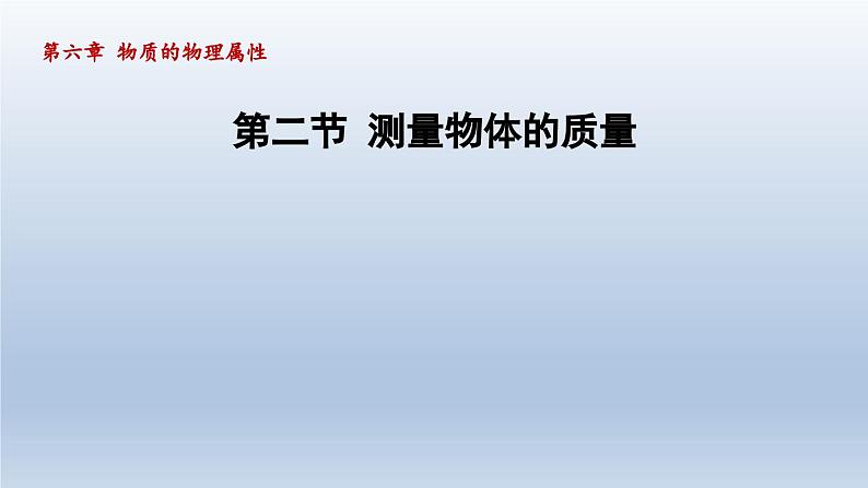 2024八年级物理下册第6章物质的物理属性6.2测量物体的质量课件（苏科版）01