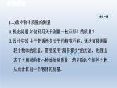 2024八年级物理下册第6章物质的物理属性6.2测量物体的质量课件（苏科版）
