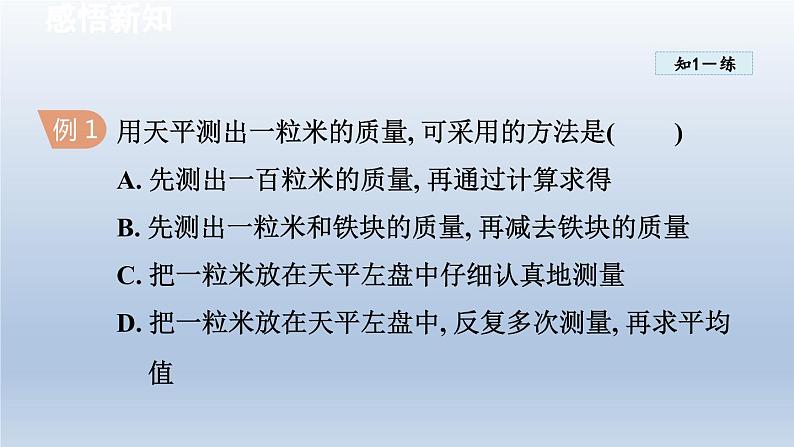 2024八年级物理下册第6章物质的物理属性6.2测量物体的质量课件（苏科版）08