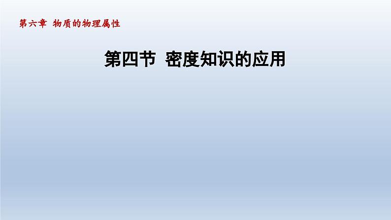 2024八年级物理下册第6章物质的物理属性6.4密度知识的应用课件（苏科版）01