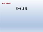 2024八年級物理下冊第10章壓強和浮力10.1壓強課件（蘇科版）
