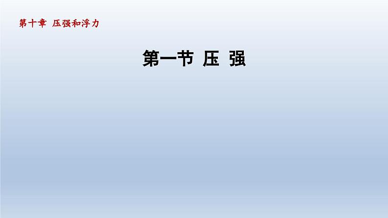 2024八年级物理下册第10章压强和浮力10.1压强课件（苏科版）01