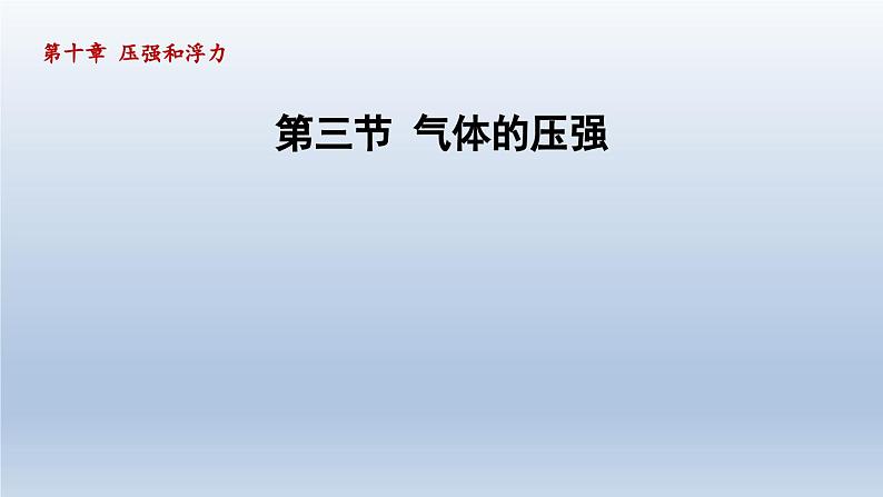 2024八年级物理下册第10章压强和浮力10.3气体的压强课件（苏科版）01