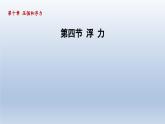 2024八年級(jí)物理下冊(cè)第10章壓強(qiáng)和浮力10.4浮力課件（蘇科版）