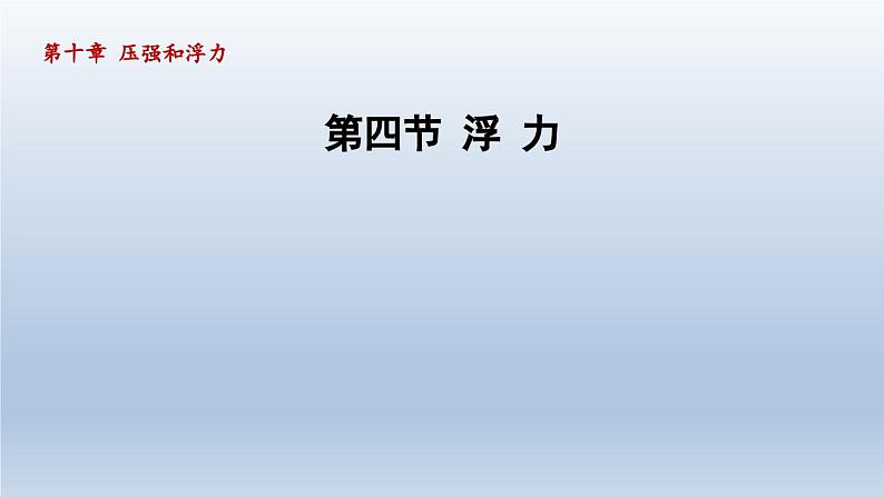 2024八年级物理下册第10章压强和浮力10.4浮力课件（苏科版）01