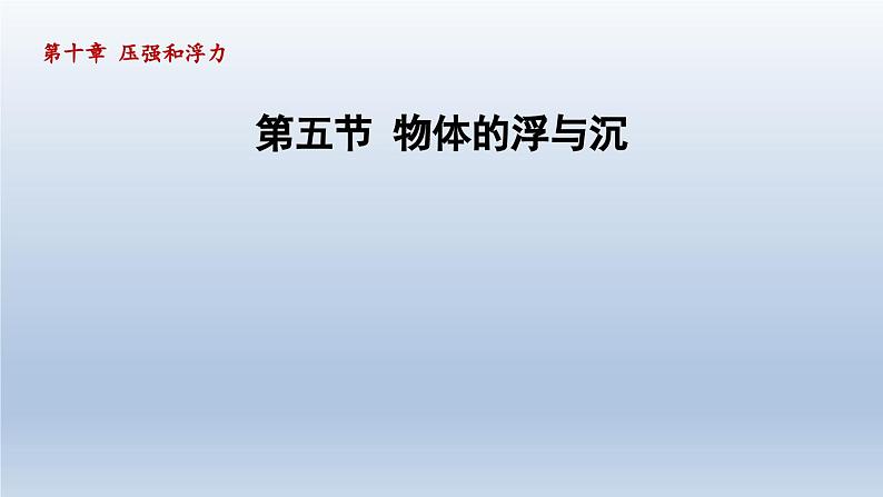 2024八年级物理下册第10章压强和浮力10.5物体的浮与沉课件（苏科版）01