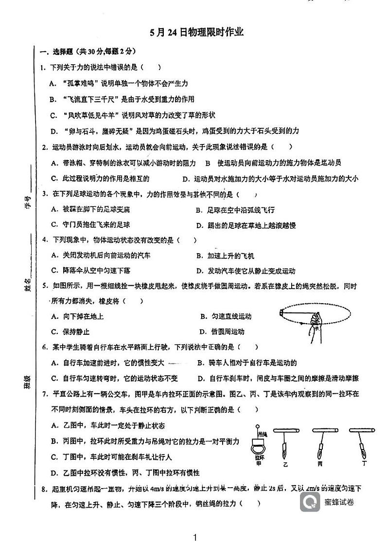 江苏省常州市新北区新桥初级中学2023-2024学年八年级下学期物理第二次月考试卷第1页