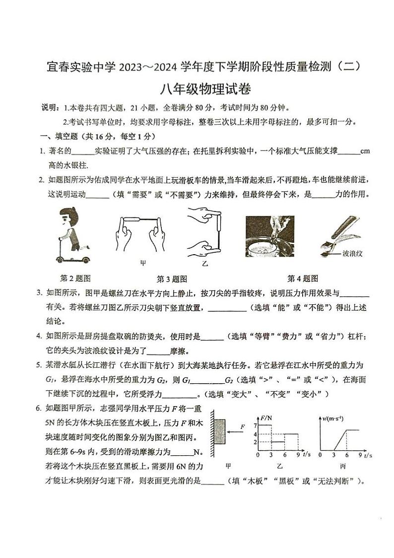 江西省宜春市袁州区江西省宜春实验中学2023-2024学年八年级下学期5月月考物理试题第1页