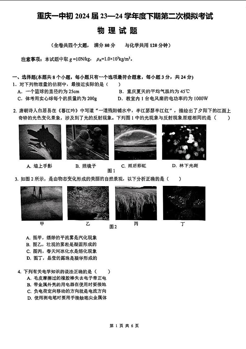 重庆市第一中学2024年中考二模考试物理化学试题01