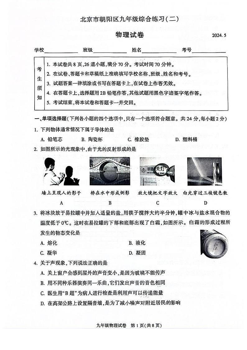 2024北京朝阳初三二模物理试卷和答案第1页