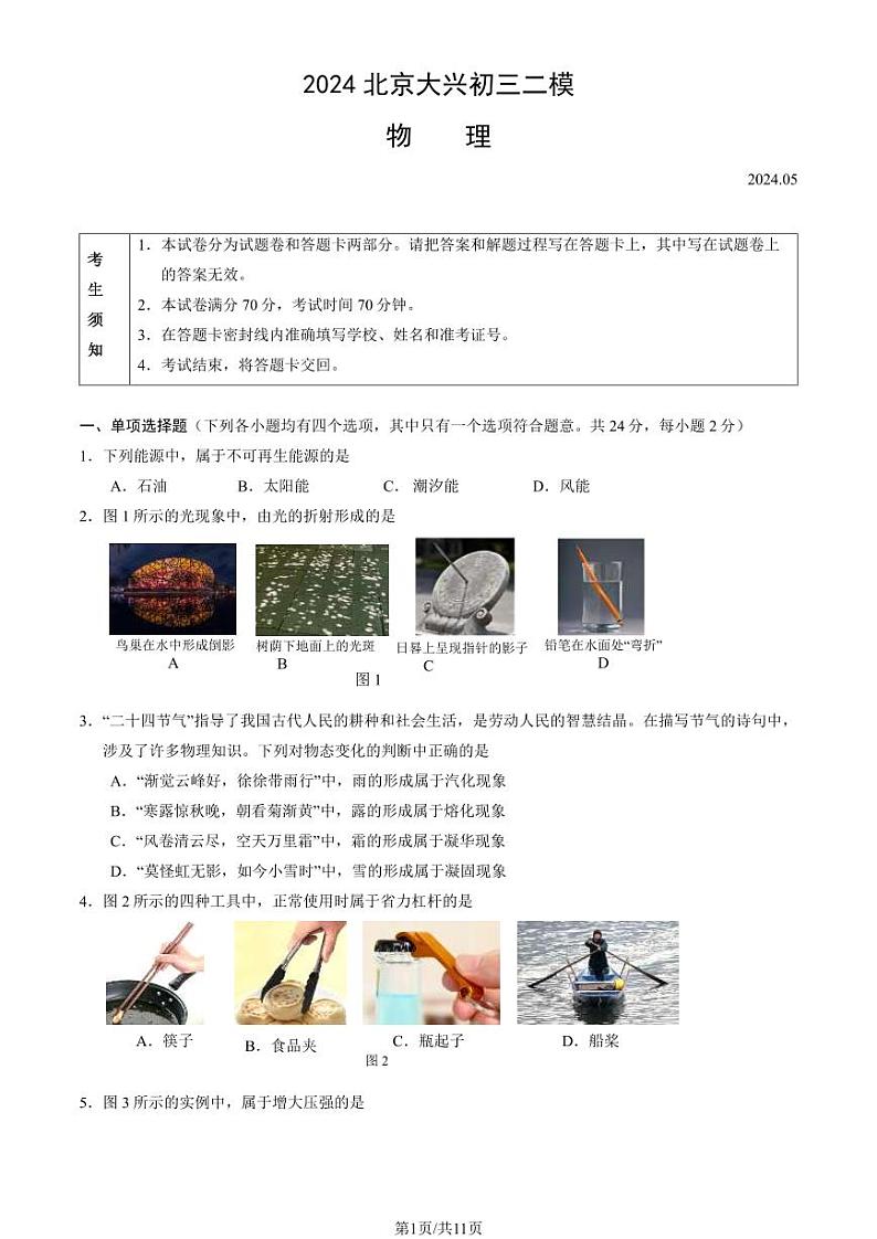 2024北京大兴初三二模物理试卷和答案01