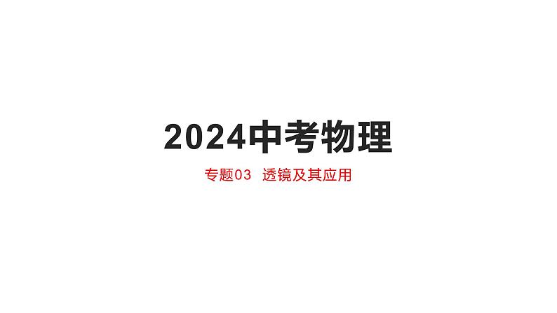 2024中考物理专题   3透镜及其应用课件PPT第1页